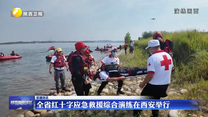 全省红十字应急救援综合演练在西安举行