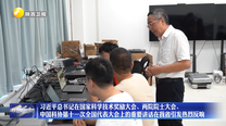 习近平总书记在国家科学技术奖励大会、两院院士大会、中国科协第十一次全国代表大会上的重要讲话在我省引发热烈反响
