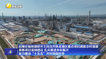 赵刚在榆林调研并主持召开陕北地区重点项目调度会时强调 狠抓项目谋划建设 扎实推进乡村振兴 奋力推动“十五五”开好局起好步
