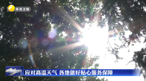 应对高温天气 各地做好贴心服务保障