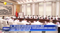 赵一德在省委区域协调发展领导小组会议上强调 以更实举措推进区域协调发展 不断塑造高质量发展新动能新优势 赵刚作工作部署 邢善萍出席