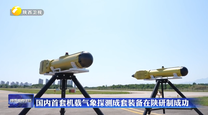 国内首套机载气象探测成套装备在陕研制成功