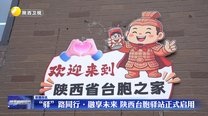 “驿”路同行・融享未来 陕西台胞驿站正式启用