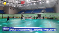 陕西省十八运会群众组五人制足球男子甲组比赛开赛