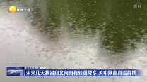 未来几天我省自北向南有较强降水 关中陕南高温持续