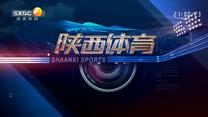 陕西体育 (2026-07-10)