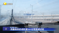 西康高铁启动时速385公里提速试验