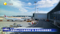陕疆暑运空中通道再扩容 多条航线加密增开