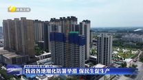 我省各地细化防暑举措 保民生促生产