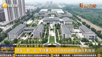 西安“智”造 全球最大2.4万吨自由锻造油压机投运