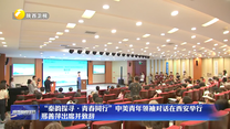“秦韵探寻·青春同行”中美青年领袖对话在西安举行 邢善萍出席并致辞