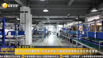 助力外贸稳量提质 陕西首单医疗器械保税维修业务在西安落地