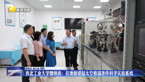 西北工业大学魏炳波：在地面建起太空极端条件科学实验系统