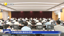 全省组织部长座谈会召开