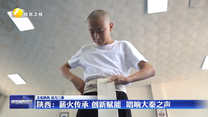 陕西：薪火传承 创新赋能  唱响大秦之声