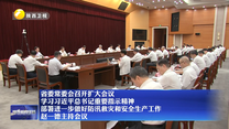 省委常委会召开扩大会议 学习习近平总书记重要指示精神 部署进一步做好防汛救灾和安全生产工作 赵一德主持会议