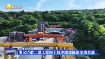 引汉济渭二期工程南干线少陵塬隧洞全线贯通