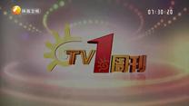 TV1周刊 (2026-07-11)