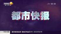 都市快报 (2026-07-10)