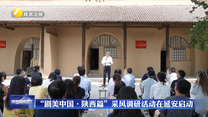 “剧美中国·陕西篇”采风调研活动在延安启动