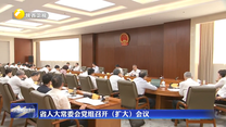省人大常委会党组召开（扩大）会议