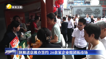陕粮进京推介签约 20余家企业组团拓市场