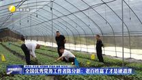 全国优秀党务工作者陈分新：老百姓富了才是硬道理