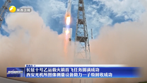 长征十号乙运载火箭首飞任务圆满成功 西安光机所图像测量设备助力一子级回收成功