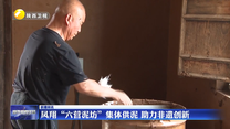 凤翔“六营泥坊”集体供泥 助力非遗创新