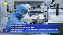 省委常委会召开会议 学习习近平总书记重要讲话精神 部署科技强省建设、学习教育和中央生态环境保护督察整改等工作 赵一德主持会议