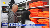 各地压紧压实责任 筑牢汛期安全防线
