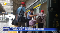 “铁路+文旅”  激活暑期消费新动能
