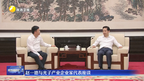 赵一德与光子产业企业家代表座谈