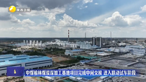 中煤榆林煤炭深加工基地项目完成中间交接  进入联动试车阶段