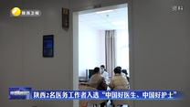 陕西2名医务工作者入选“中国好医生、中国好护士”
