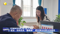延安：持续优化“融救助”   把实事办在群众急需处