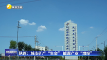 陕西：城市矿产“生金”  能源产业“增绿”