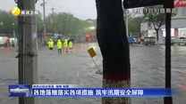 各地落细落实各项措施 筑牢汛期安全屏障