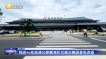 我省96处高速公路服务区完成公厕适老化改造