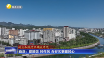 商洛：提质效 转作风 办好实事暖民心