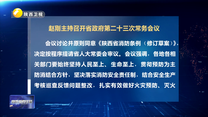 赵刚主持召开省政府第二十三次常务会议
