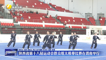 陕西省第十八届运动会群众组太极拳比赛在渭南举行