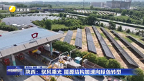 陕西：驭风乘光 能源结构加速向绿色转型
