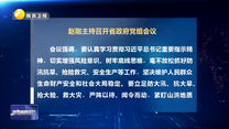 赵刚主持召开省政府党组会议