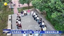 宝鸡渭滨区：家门口的“板凳会” 专解居民烦心事