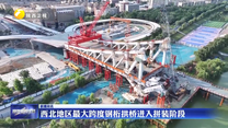 西北地区最大跨度钢桁拱桥进入拼装阶段