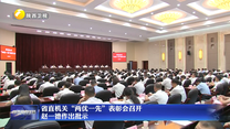 省直机关“两优一先”表彰会召开 赵一德作出批示