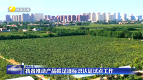 我省推动产品碳足迹标识认证试点工作