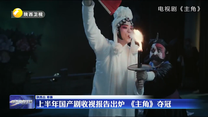 上半年国产剧收视报告出炉 《主角》夺冠
