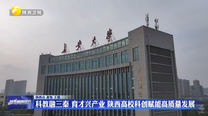 科教融三秦 育才兴产业 陕西高校科创赋能高质量发展